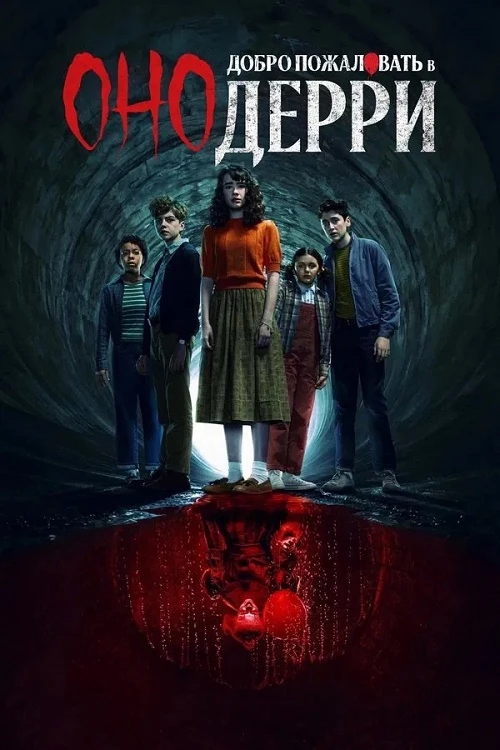 Постер к фильму Оно: Добро пожаловать в Дерри / IT: Welcome to Derry [01x01 из 08] (2025) WEB-DLRip-AVC от DoMiNo & селезень | P
