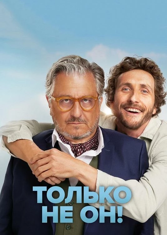 Постер к фильму Только не он! / Jamais sans mon psy (2024) BDRip-AVC от DoMiNo & селезень | D | Велес