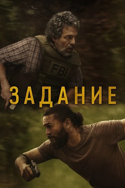 Постер к фильму Задание / Task [S01] (2025) WEB-DLRip-AVC от DoMiNo & селезень | Syncmer, HDrezka Studio, LostFilm