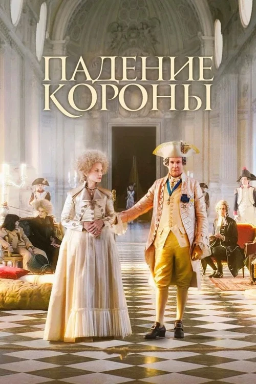 Постер к фильму Падение короны / Le déluge / The Flood (2024) BDRip-AVC от DoMiNo & селезень | D | CPI Films