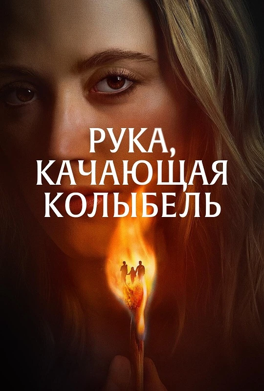 Постер к фильму Рука, качающая колыбель / The Hand That Rocks the Cradle (2025) WEB-DL 720p от селезень | P