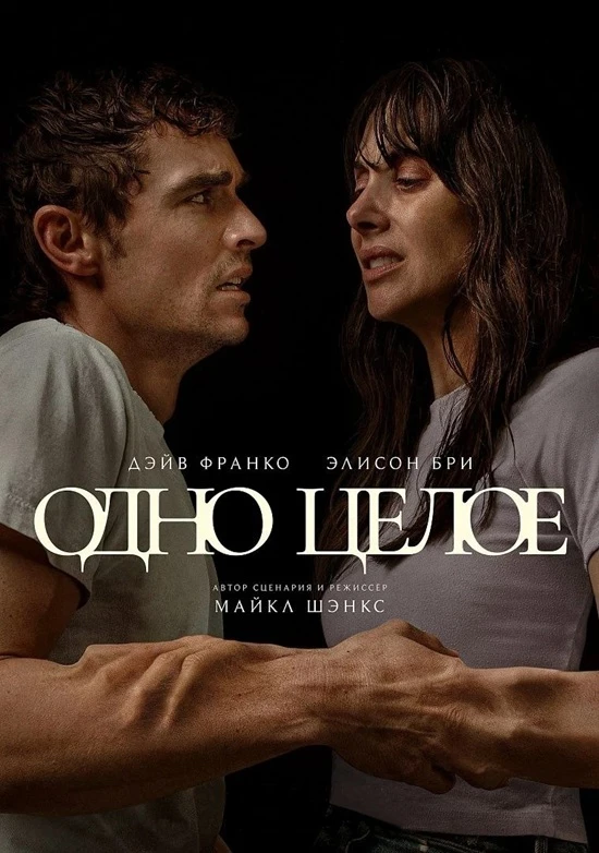 Постер к фильму Одно целое / Together (2025) BDRip 720p от DoMiNo & селезень | D, P, A