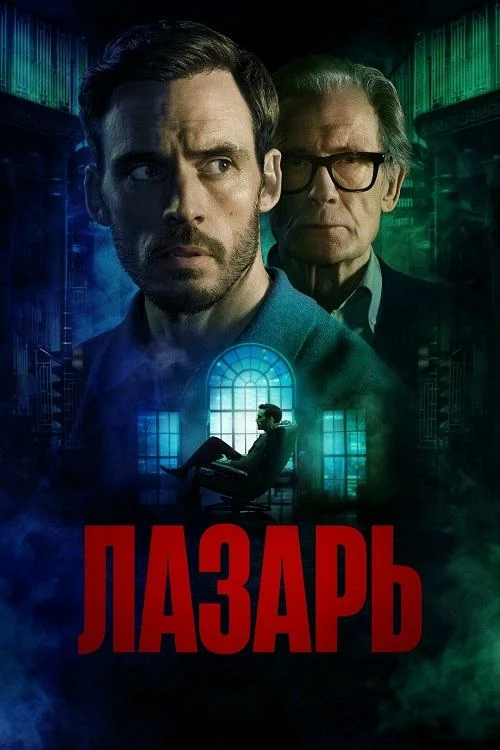 Постер к фильму Лазарь / Lazarus / Harlan Coben's Lazarus [01x01-03 из 06] (2025) WEB-DLRip-AVC от DoMiNo & селезень | Red Head Sound