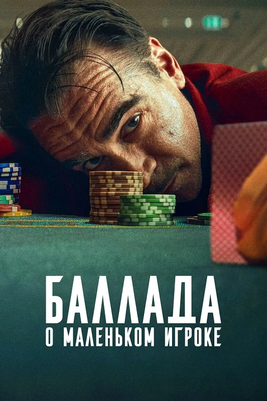 Постер к фильму Баллада о маленьком игроке / Ballad of a Small Player (2025) WEB-DLRip-AVC от DoMiNo & селезень | D, P