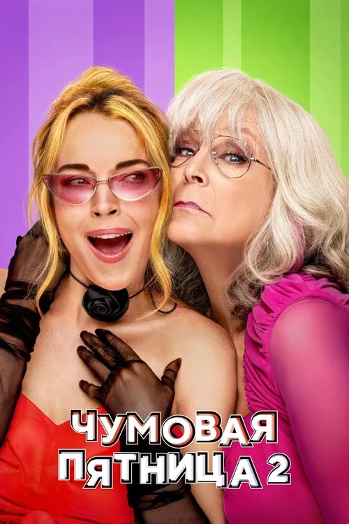 Постер к фильму Чумовая пятница 2 / Freakier Friday (2025) BDRemux 1080p от селезень | D | MovieDalen