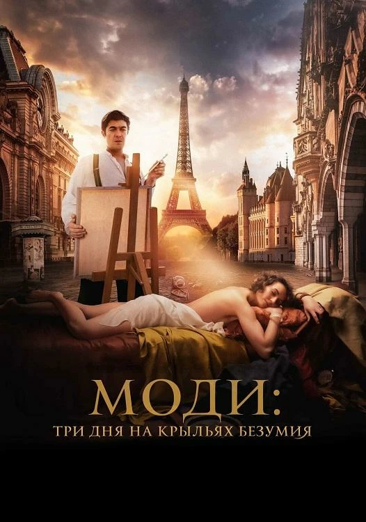 Постер к фильму Моди: Три дня на крыльях безумия / Modìgliani: Three Days on the Wing of Madness (2024) HDRip-AVC от DoMiNo & селезень | D | Мосфильм-Мастер