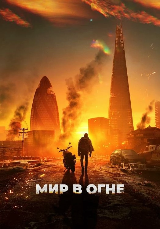 Постер к фильму Мир в огне / Afterburn (2025) BDRip 1080p от селезень | A | Яроцкий