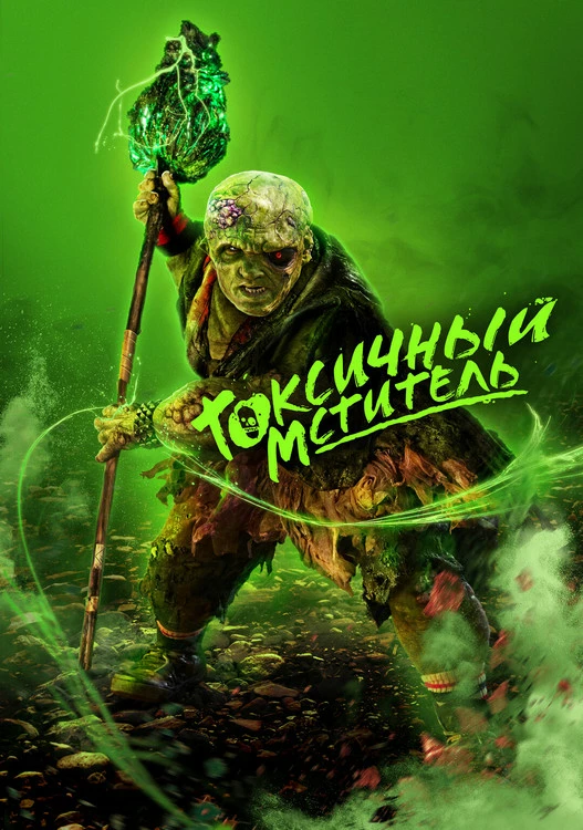 Постер к фильму Токсичный мститель / The Toxic Avenger (2023) BDRip 720p от DoMiNo & селезень | D | Vox Records