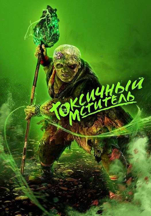 Постер к фильму Токсичный мститель / The Toxic Avenger (2023) BDRemux 1080p от селезень | D, A