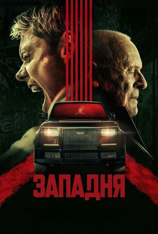 Постер к фильму Западня / Locked (2025) BDRip-AVC от DoMiNo & селезень | D | CPI Films
