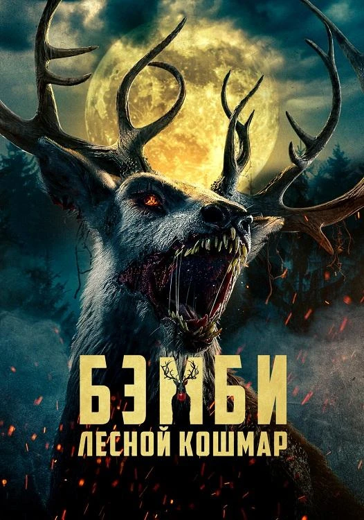 Постер к фильму Бэмби: Лесной кошмар / Bambi: The Reckoning (2025) BDRip 720p от DoMiNo & селезень | GoLTFilm, LE-Production