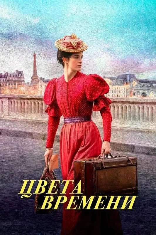 Постер к фильму Цвета времени / La venue de l'avenir / Colours of Time (2025) WEB-DL 1080p от селезень | D | Paragraph Media