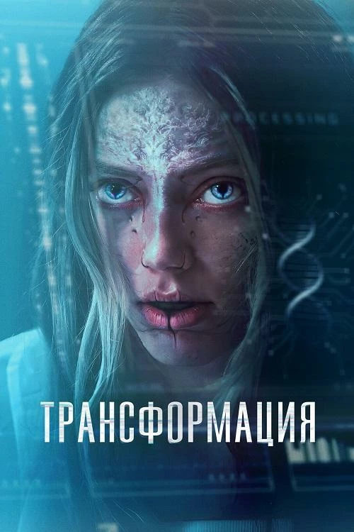 Постер к фильму Трансформация / The Fix (2024) BDRip 720p от DoMiNo & селезень | D | Zone Vision