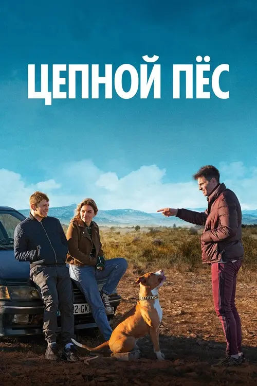 Постер к фильму Цепной пёс / Chien de la casse / Junkyard Dog (2023) HDRip-AVC от DoMiNo & селезень | D | OKKO