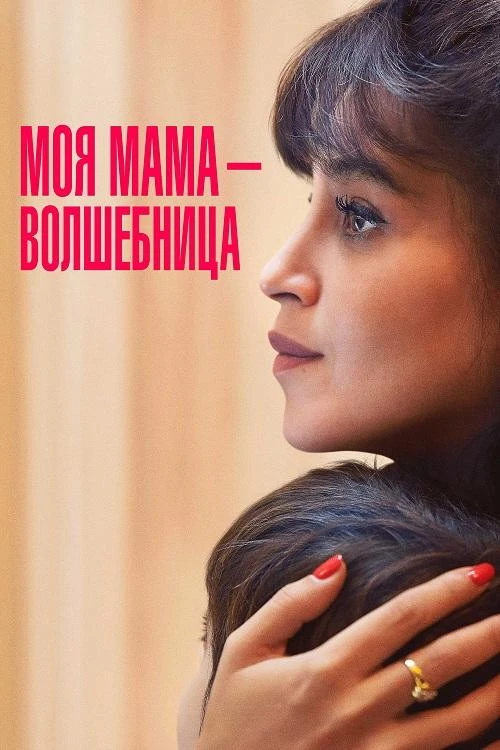 Постер к фильму Моя мама — волшебница / Ma mère, Dieu et Sylvie Vartan / Once Upon My Mother (2025) BDRip-AVC от DoMiNo & селезень | D | Невафильм