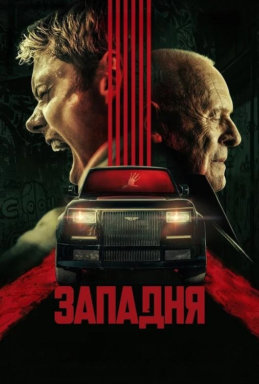 Постер к фильму Западня / Locked (2025) BDRip 1080p от селезень | D