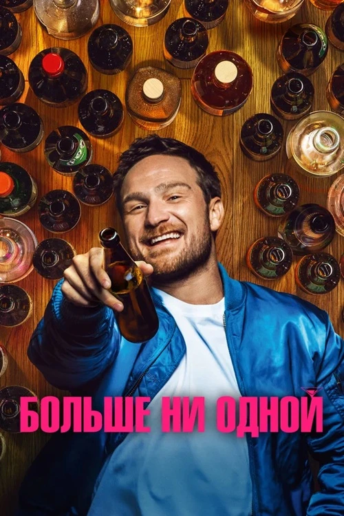 Постер к фильму Больше ни одной / One for the Road (2023) BDRip-AVC от DoMiNo & селезень | P | Кипарис