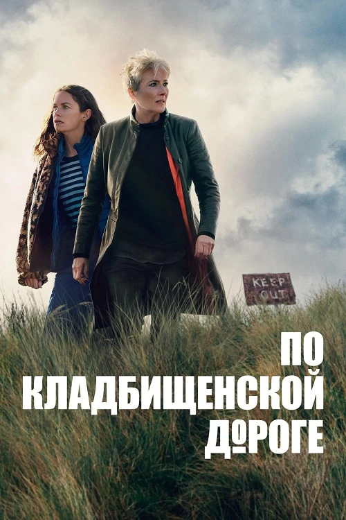 Постер к фильму По кладбищенской дороге / Down Cemetery Road [01x01-03 из 08] (2025) WEB-DLRip-AVC от DoMiNo & селезень | Red Head Sound, HDrezka Studio