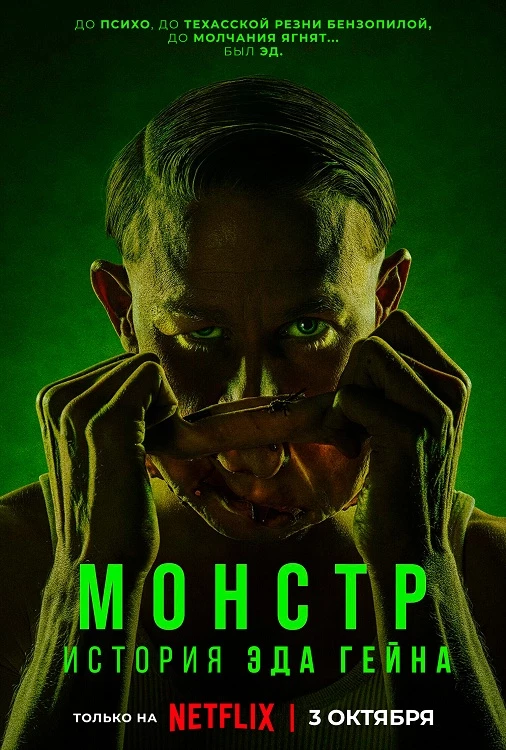 Постер к фильму Монстр: История Эда Гейна / Monster: The Ed Gein Story [01х01-08 из 08] (2025) WEB-DLRip-AVC от DoMiNo & селезень | D | Movie Dubbing