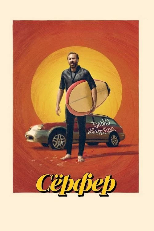 Постер к фильму Сёрфер / The Surfer (2024) BDRip-AVC от DoMiNo & селезень | D | Велес