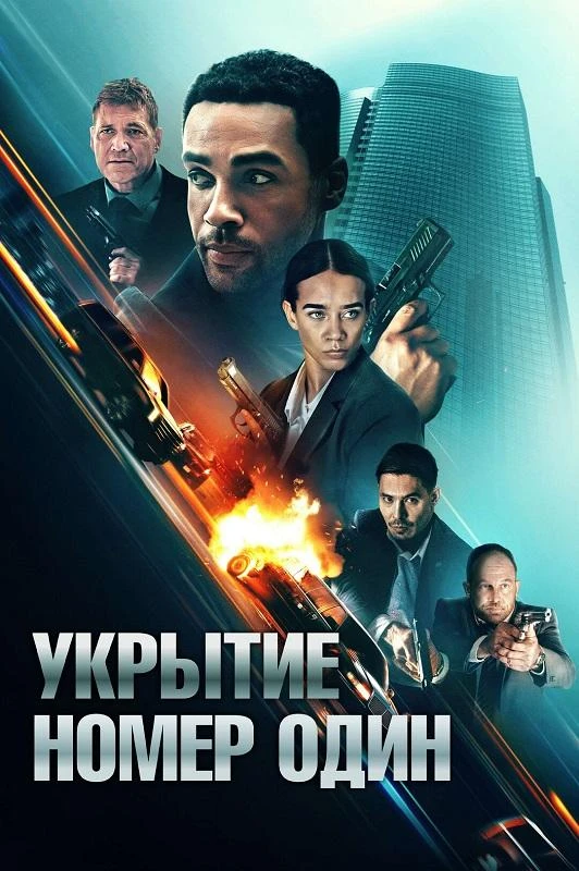 Постер к фильму Укрытие номер один / Safe House (2025) BDRip 1080p от селезень | P | Кипарис