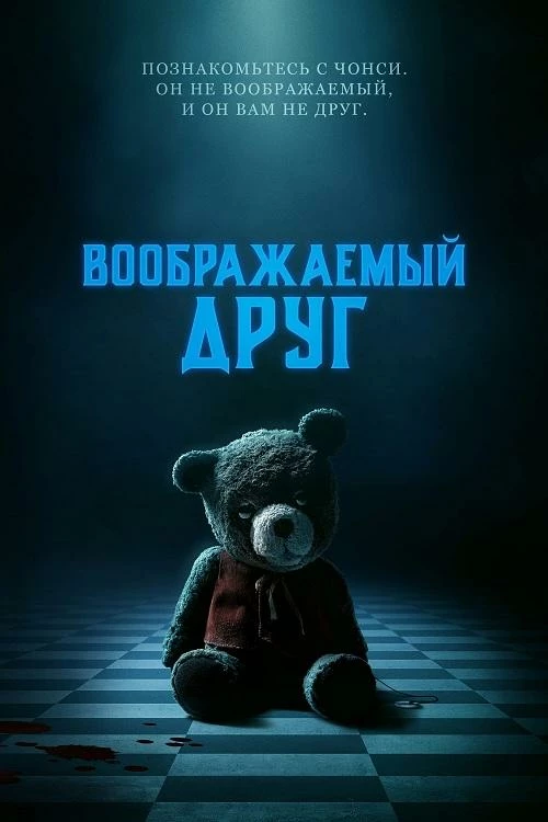 Постер к фильму Воображаемый друг / Imaginary (2024) BDRip-AVC от DoMiNo & селезень | D