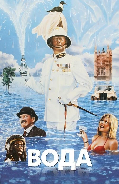 Постер к фильму Вода / Water (1985) HDRip-AVC от DoMiNo & селезень | P