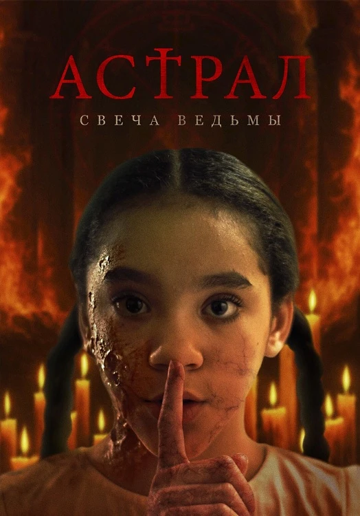 Постер к фильму Астрал. Свеча ведьмы / Are You There? (2024) WEB-DL 1080p от селезень | D | Локализованная версия