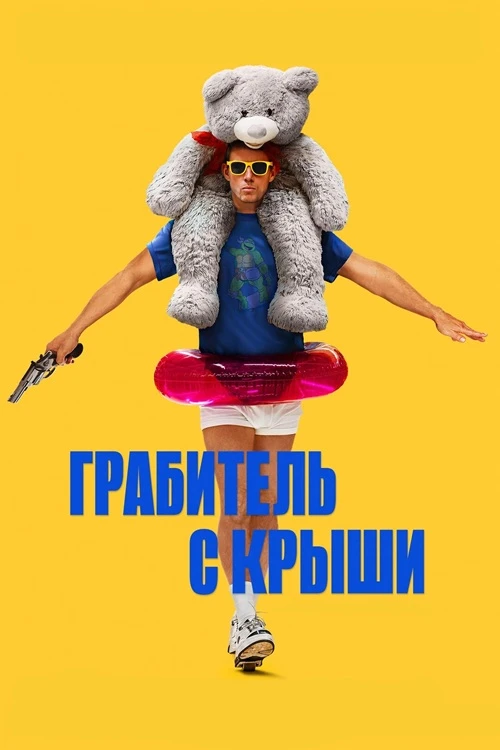 Постер к фильму Грабитель с крыши / Roofman (2025) UHD WEB-DL-HEVC 2160p от селезень | 4K | SDR | D | Мосфильм-Мастер