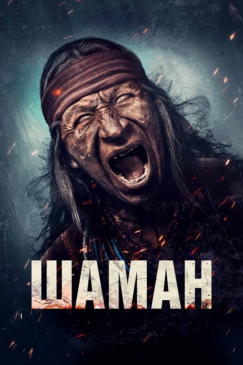 Постер к фильму Шаман / Shaman (2024) WEB-DLRip-AVC от DoMiNo & селезень | D | Мосфильм-Мастер | Локализованная версия
