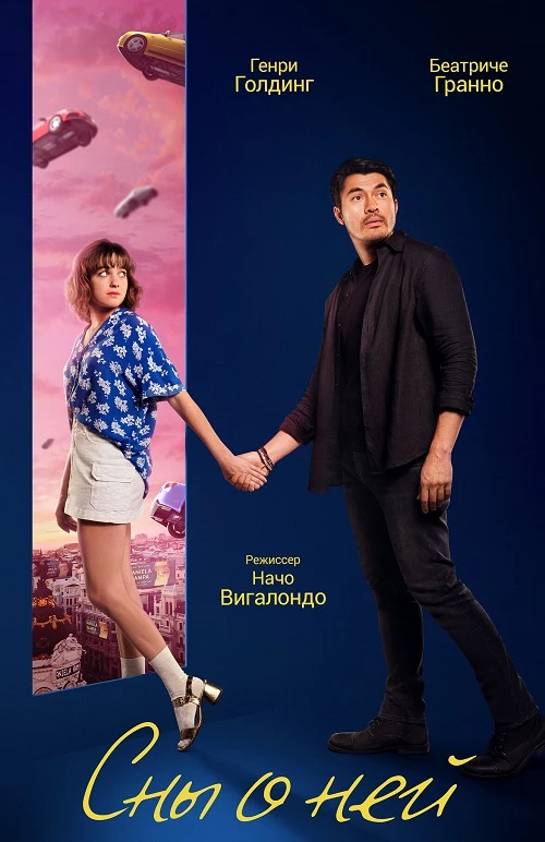 Постер к фильму Сны о ней / Daniela Forever (2024) WEB-DL 1080p от селезень | D | CPI Films