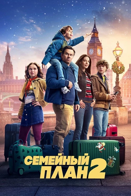 Постер к фильму Семейный план 2 / The Family Plan 2 (2025) WEB-DLRip-AVC от DoMiNo & селезень | D