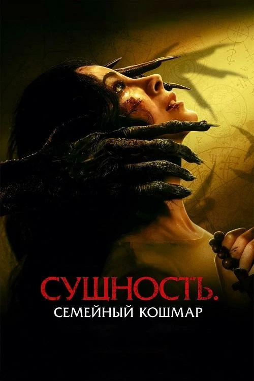 Постер к фильму Сущность. Семейный кошмар / Розарио / Rosario (2025) BDRip 1080p от селезень | D
