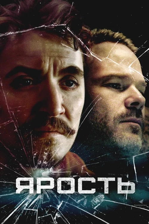 Постер к фильму Ярость / Just Breathe (2025) BDRip-AVC от DoMiNo & селезень | D | MOYGOLOS