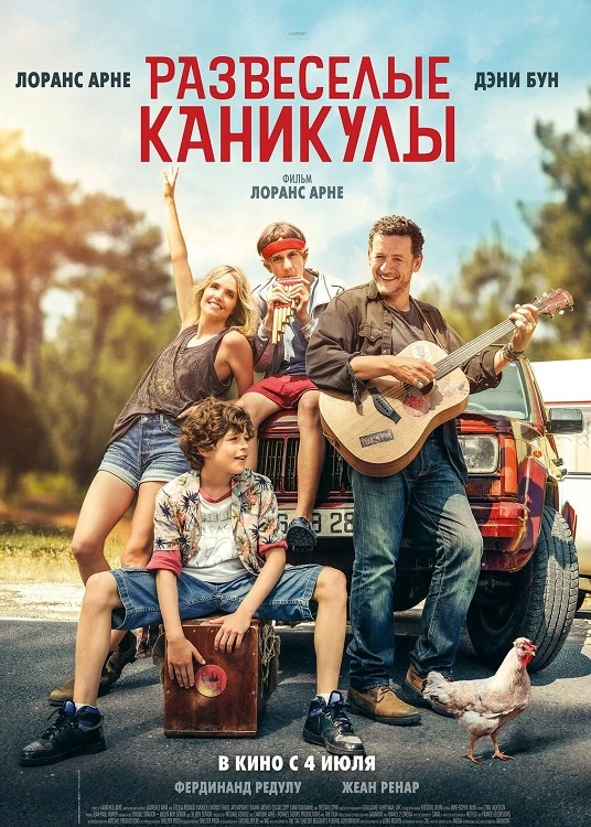 Постер к фильму Развеселые каникулы / La famille Hennedricks / Give a Little Beat (2024) WEB-DLRip-AVC от DoMiNo & селезень | D | Велес