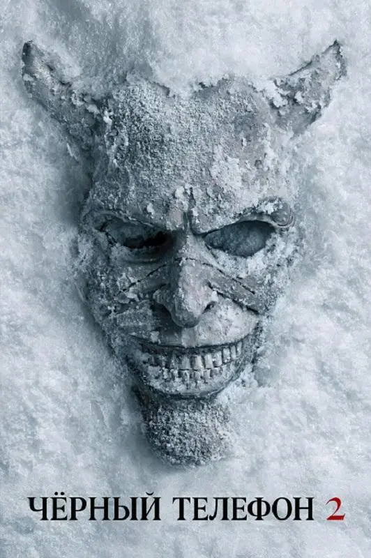 Постер к фильму Чёрный телефон 2 / Black Phone 2 (2025) WEB-DLRip-AVC от DoMiNo & селезень | P
