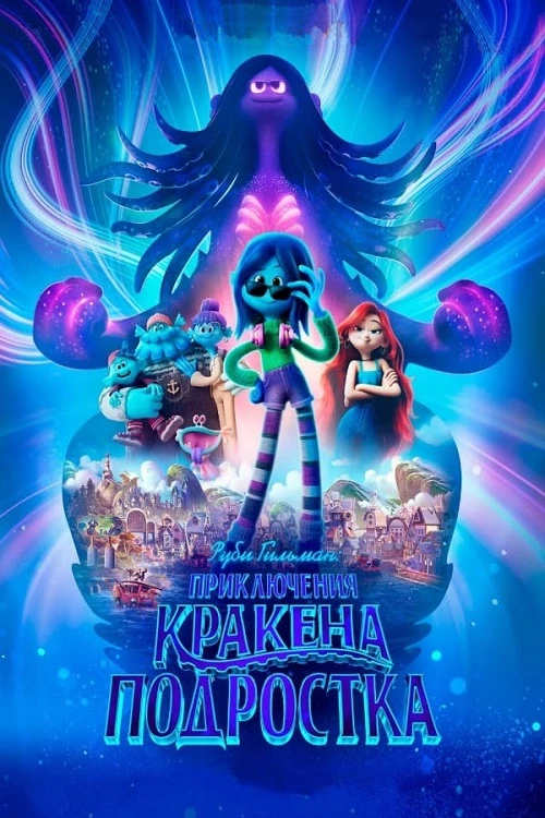 Постер к фильму Руби Гильман: Приключения кракена-подростка / Ruby Gillman, Teenage Kraken (2023) BDRip-AVC от DoMiNo & селезень | D | Movie Dubbing