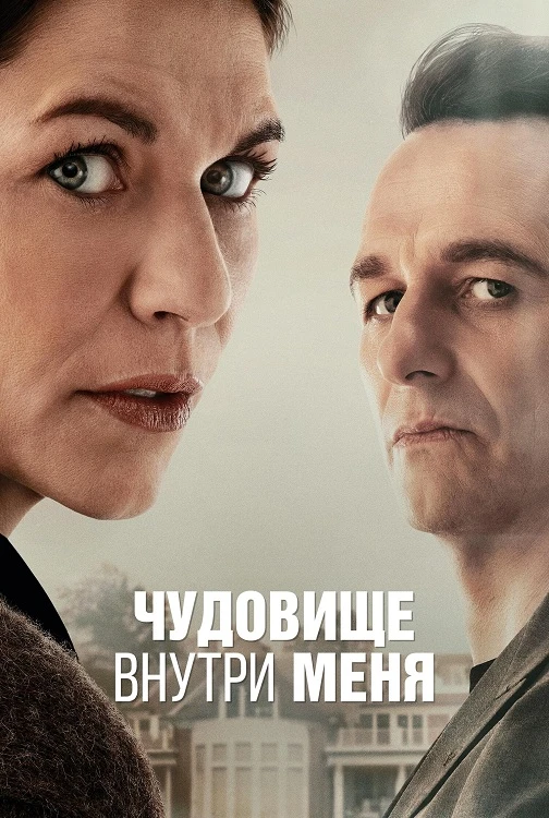 Постер к фильму Чудовище внутри меня / The Beast in Me [S01] (2025) WEB-DLRip-AVC от DoMiNo & селезень | D | Movie Dubbing