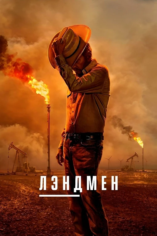 Постер к фильму Лэндмен / Землевладелец / Landman [02x01 из 10] (2025) WEB-DLRip-AVC от DoMiNo & селезень | HDRezka Studio