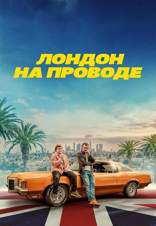 Постер к фильму Лондон на проводе / London Calling (2025) BDRip 720p от DoMiNo & селезень | D | CPI Films
