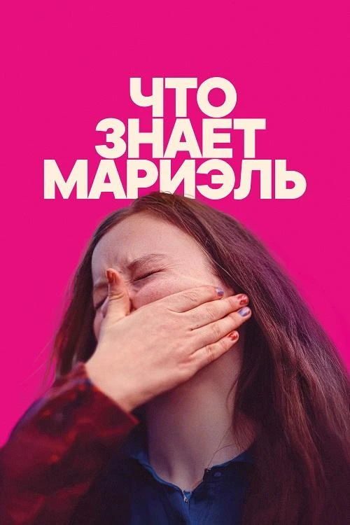 Постер к фильму Что знает Мариэль / Was Marielle weiß (2025) WEB-DL 1080p от селезень | D | Велес