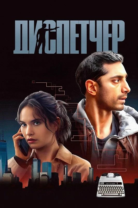 Постер к фильму Диспетчер / Relay (2024) BDRip 720p от DoMiNo & селезень | D | Велес