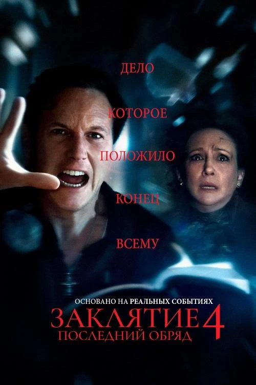 Постер к фильму Заклятие 4: Последний обряд / The Conjuring: Last Rites (2025) BDRemux 1080p от селезень | D | Movie Dubbing