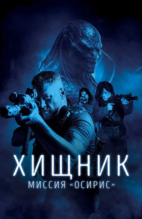 Постер к фильму Хищник: Миссия «Осирис» / Osiris (2025) BDRip 720p от DoMiNo & селезень | D | Велес