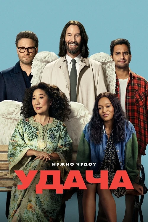 Постер к фильму Везунчики / Удача / Good Fortune (2025) WEB-DL 1080p от селезень | P