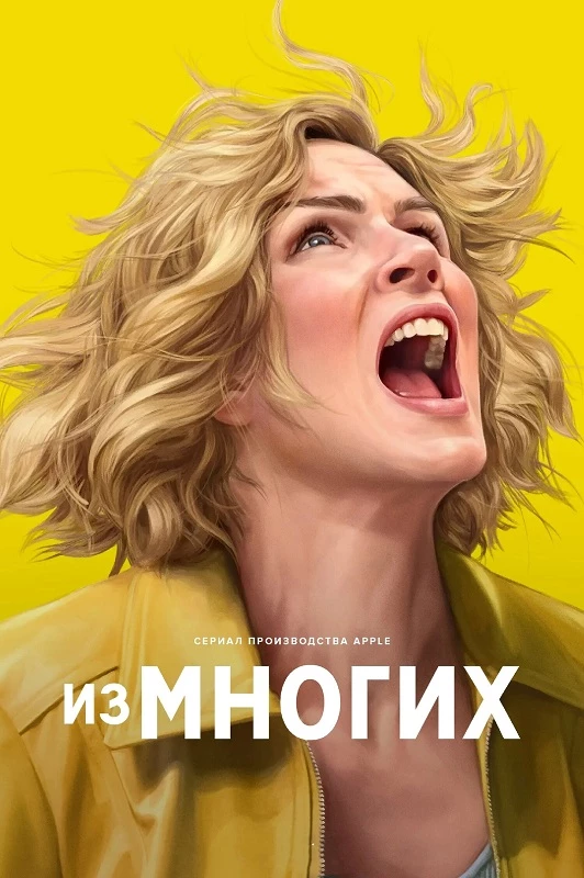 Постер к фильму Одна из многих / Из многих / Плюрибус / Pluribus [01x01 из 09] (2025) WEB-DLRip-AVC от DoMiNo & селезень | D | Red Head Sound