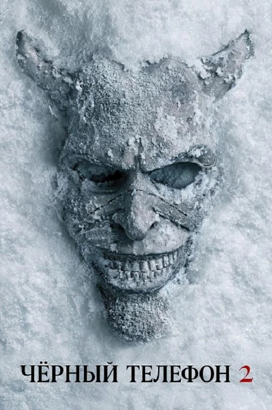 Постер к фильму Чёрный телефон 2 / Black Phone 2 (2025) WEB-DL 1080p от селезень | D, P