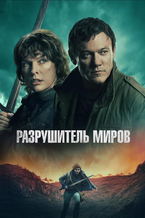 Постер к фильму Разрушитель миров / Worldbreaker (2025) WEB-DLRip 720p от DoMiNo & селезень | D | Локализованная версия