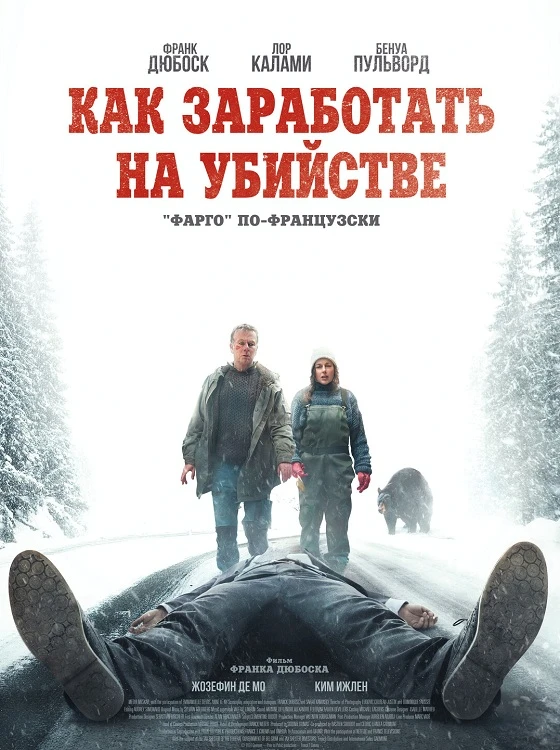 Постер к фильму Как заработать на убийстве / Un ours dans le Jura / How To Make A Killing (2024) BDRip 720p от DoMiNo & селезень | D | Велес