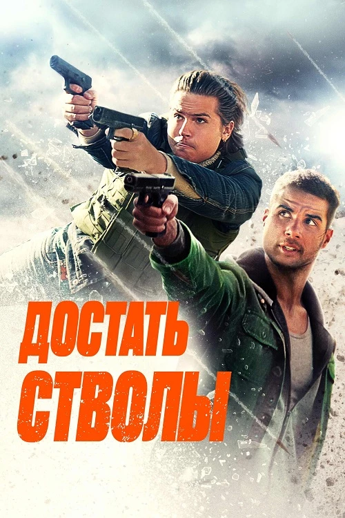 Постер к фильму Достать стволы / Under Fire (2025) BDRip-AVC от DoMiNo & селезень | D | Велес